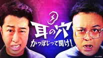 「耳の穴かっぽじって聞け！」