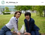 風間俊介＆庄司浩平、頭をくっつけ合いソファで寄り添う姿に「きゅんが止まらないっ！」の声＜40までにしたい10のこと＞