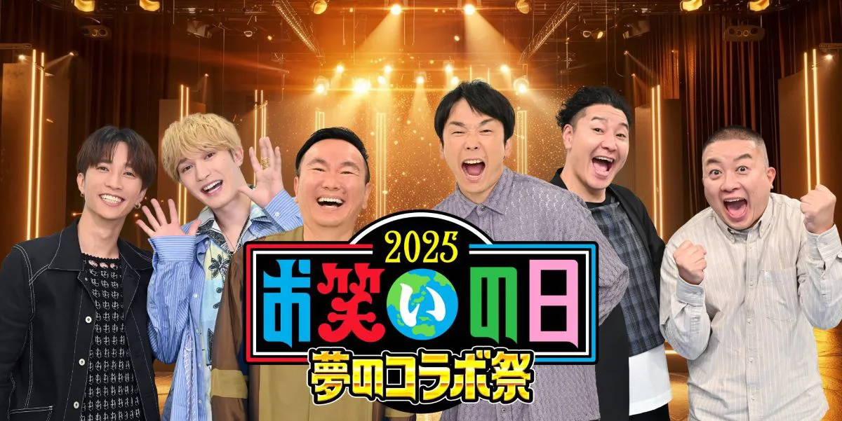 「お笑いの日2025」第一部は、10月11日(土)昼2時から生放送
