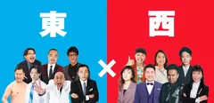「キングオブ東西ネタバトル」出場芸人