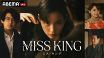 「MISS KING / ミス・キング」小林Pが語る、物語の2つの核心「女性ヒーロー」と「美しい将棋のシーン」