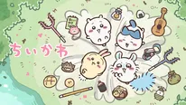 「ちいかわ公式無料チャンネル」が3日間限定復活　ABEMAでTVアニメ最新話まで全話を無料一挙放送