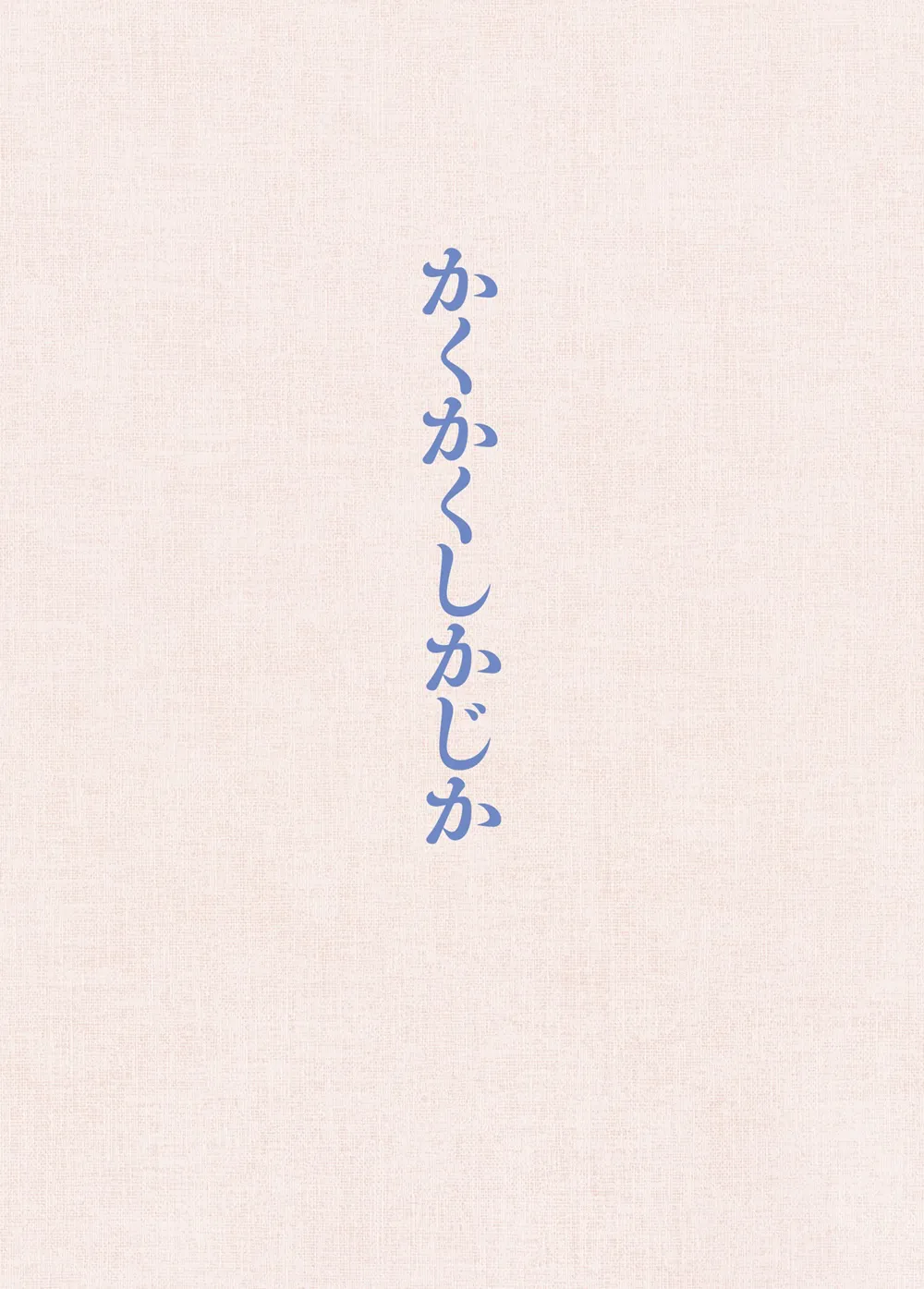 「かくかくしかじか」