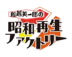 「船越英一郎の昭和再生ファクトリー」第45回は10月2日(木)に放送