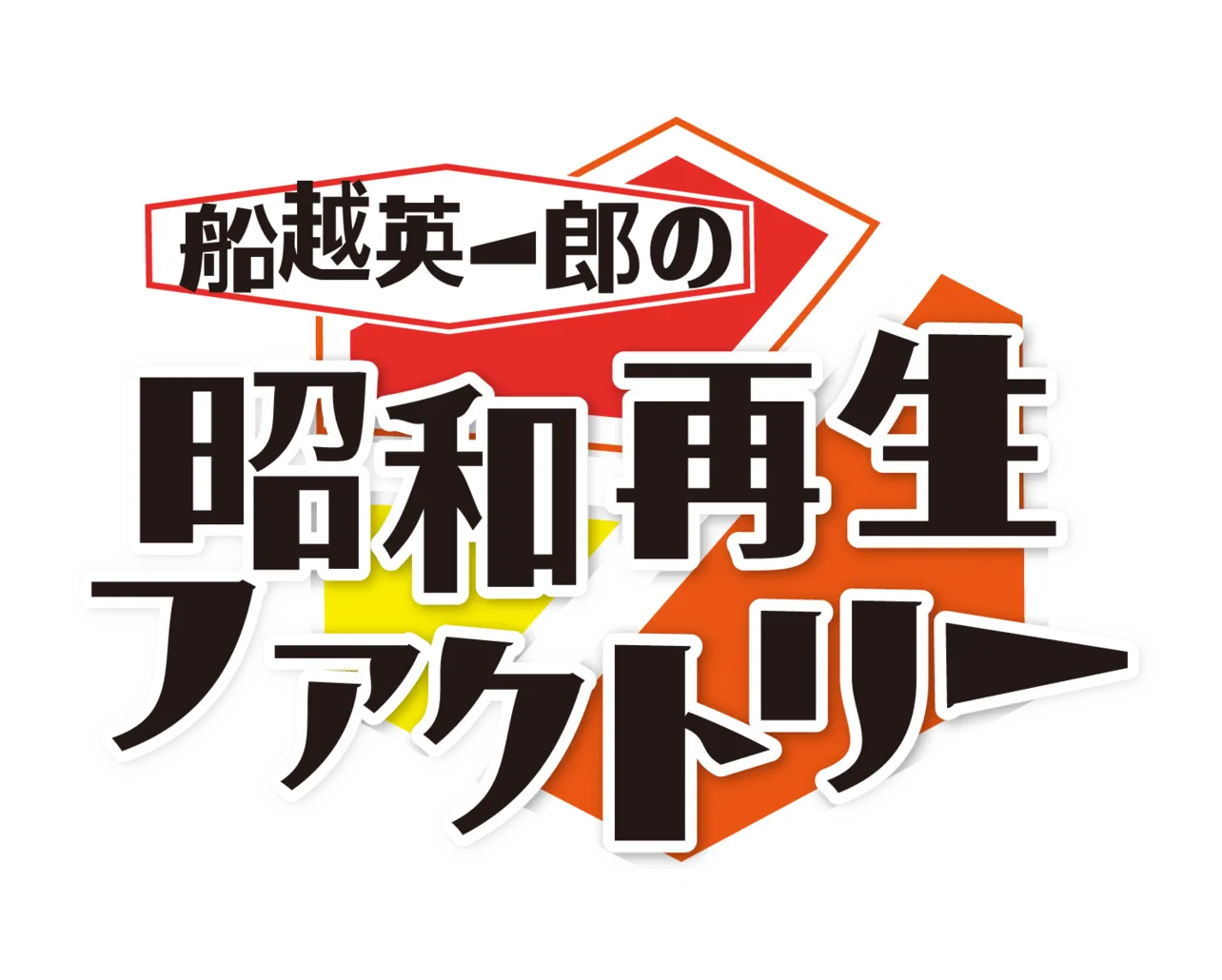 「船越英一郎の昭和再生ファクトリー」第45回は10月2日(木)に放送