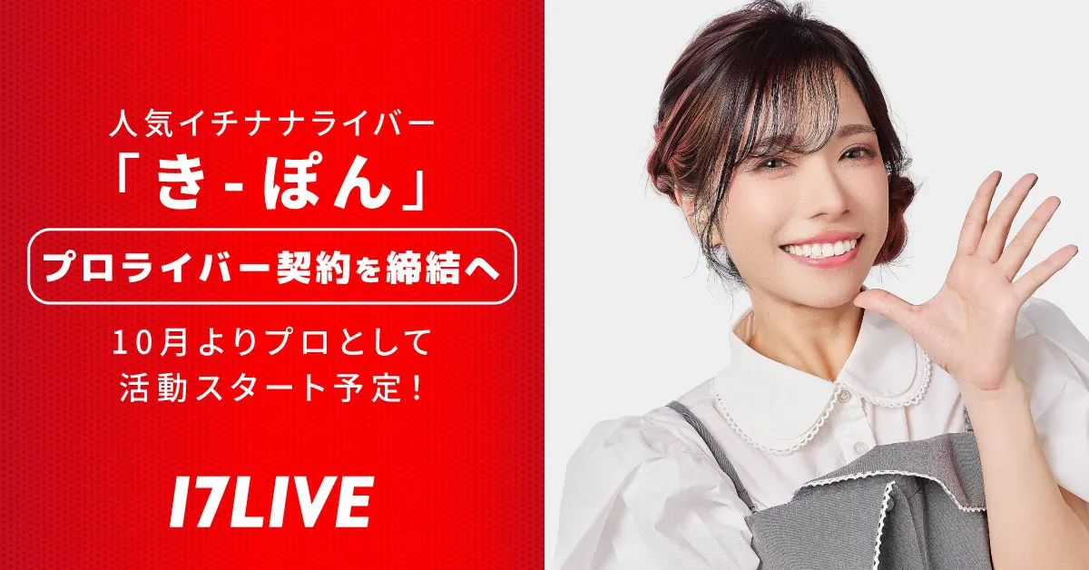 イチナナライバー・き-ぽんが10月からプロライバーに
