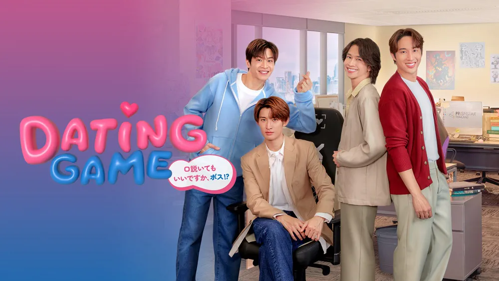 マーチ、向井康二(Snow Man)W主演ドラマ「Dating Game～口説いてもいいですか、ボス!?～」の“タイ放送版”をLeminoで配信