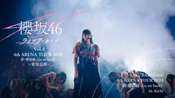 櫻坂46・森田ひかる、谷口愛季、山下瞳月が「心の影絵」初披露…「4th ARENA TOUR 2024」愛知公演をLemino独占配信
