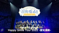 日向坂46のアリーナツアー「Happy Smile Tour 2022」から愛知公演DAY2の模様をLeminoで独占配信