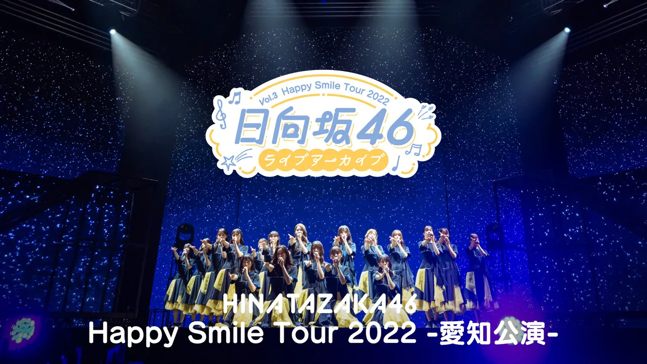 日向坂46のアリーナツアー「Happy Smile Tour 2022」から愛知公演DAY2の模様をLeminoで独占配信