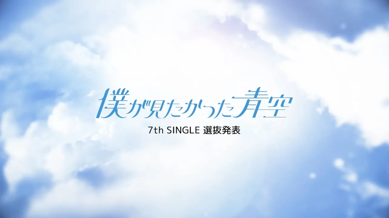 僕が見たかった青空