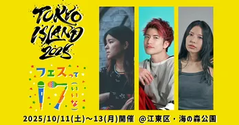 大型野外フェス「TOKYO ISLAND 2025」に、ライバー・八巻志帆、鈴木りゅうじ、ALLIEの出演が決定