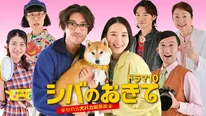 NHKドラマ10「シバのおきて」のメインビジュアル