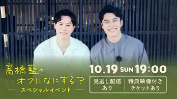 バレーボール男子・高橋藍選手の初冠バラエティ「高橋藍のオフになにする?」単独イベントをHulu独占疑似生配信決定