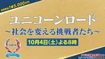 「ユニコーンロード～社会を変える挑戦者たち～」