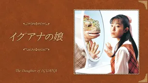 菅野美穂“リカ”が佐藤仁美“伸子”との友情の力で立ち直るも、衝撃すぎるラストに視聴者騒然<イグアナの娘>