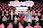 「アイカツ！×プリパラ THE MOVIE -出会いのキセキ！-」完成披露舞台挨拶より