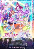 「アイカツ！×プリパラ THE MOVIE -出会いのキセキ！-」メインビジュアル