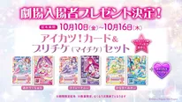 「アイカツ！×プリパラ THE MOVIE -出会いのキセキ！-」入場者プレゼント
