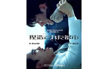 チ・チャンウク＆ド・ギョンス(EXO)出演ドラマ「捏造された都市」が独占配信開始　キービジュアル＆ティザー予告編が解禁