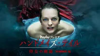 「ハンドメイズ・テイル／侍女の物語」シーズン5 キービジュアル