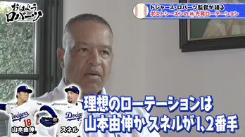「山本由伸・スネル・大谷翔平、そしてグラスノー」ドジャース・ロバーツ監督がポストシーズン先発構成&ブルペン再建の手応えを語る<おはようロバーツ>