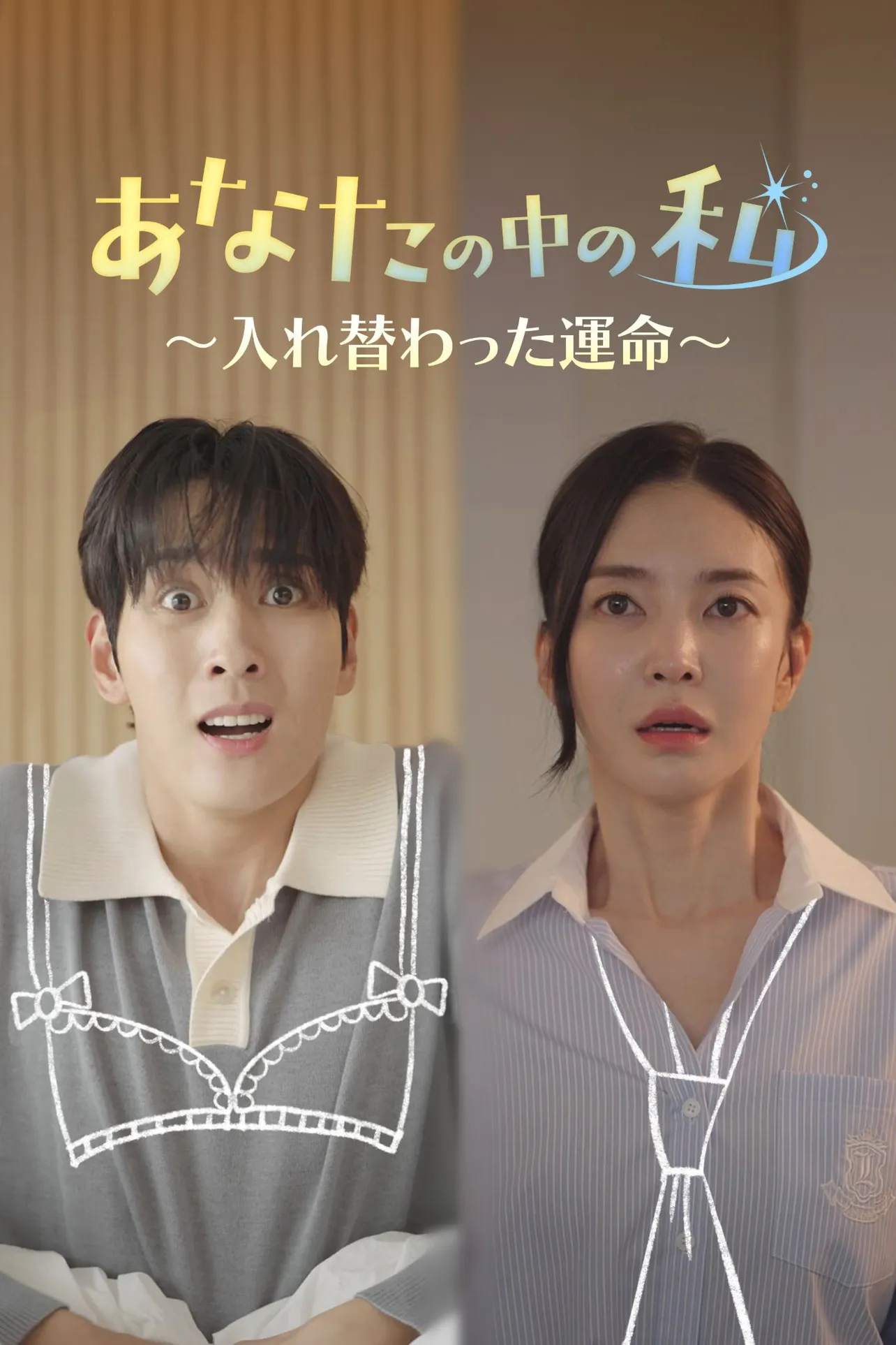 【写真】OLとイケメン上司の体が入れ替わる…韓国ショートドラマ「あなたの中の私〜入れ替わった運命〜」