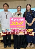 特別番組「『今日もふたり、スキップで』Presents 楽しすぎる！リアル結婚トークSP」