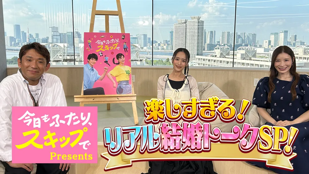 特別番組「『今日もふたり、スキップで』Presents 楽しすぎる!リアル結婚トークSP」をLeminoで独占無料配信