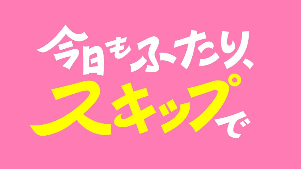 「今日もふたり、スキップで」は10月4日(土)からLeminoで独占配信