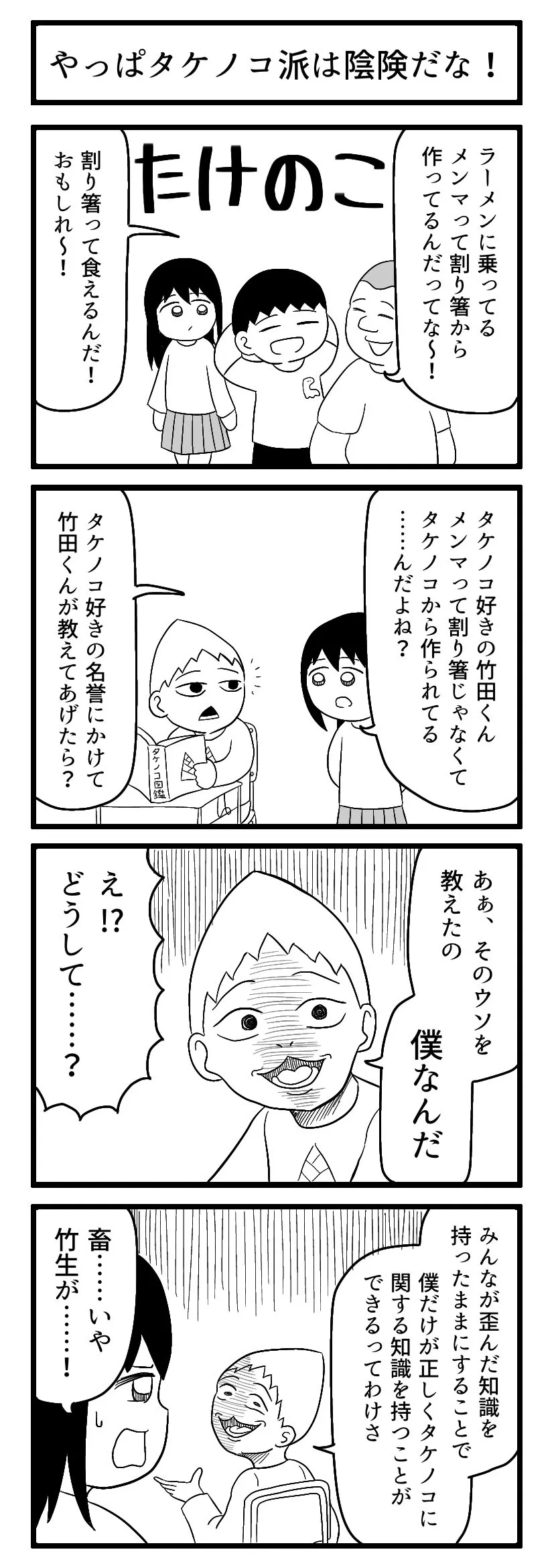 『やっぱタケノコ派は陰険だな！』