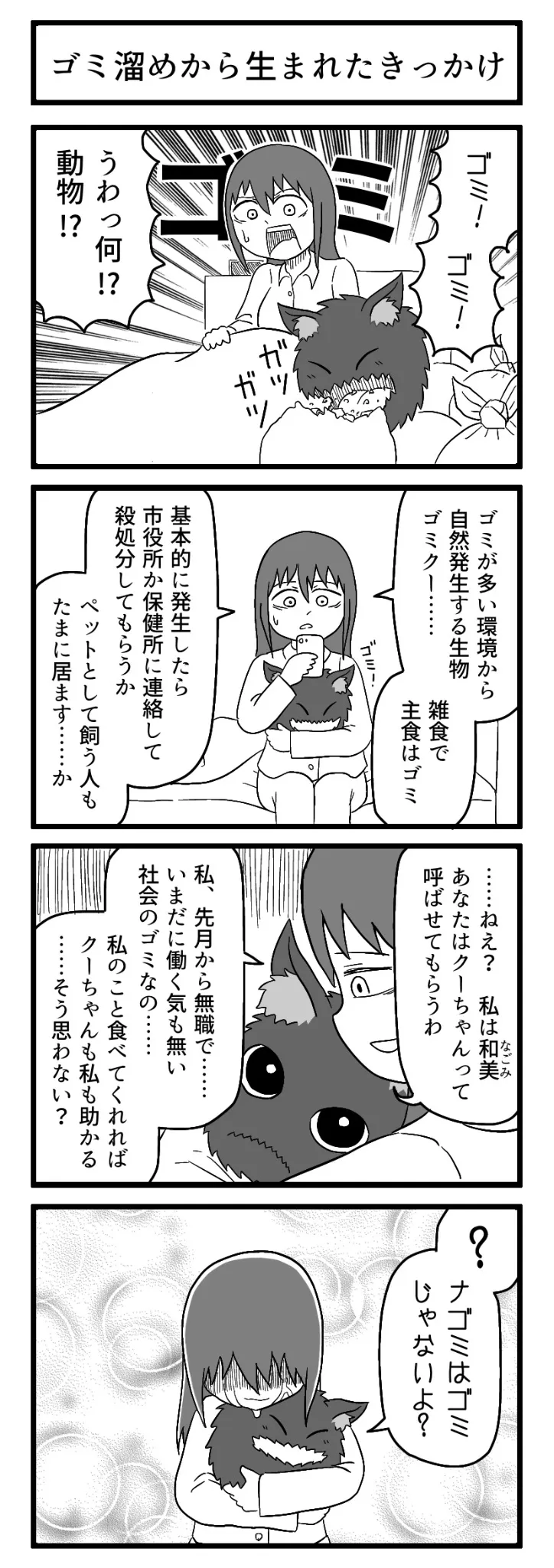 『ゴミ溜めから生まれたきっかけ』