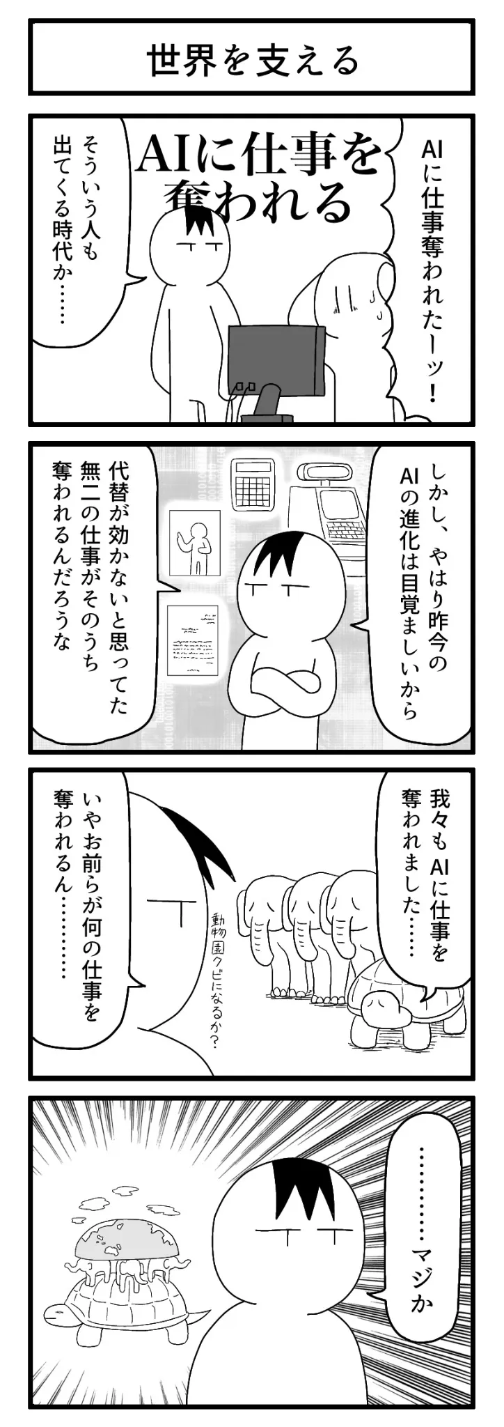 『世界を支える』