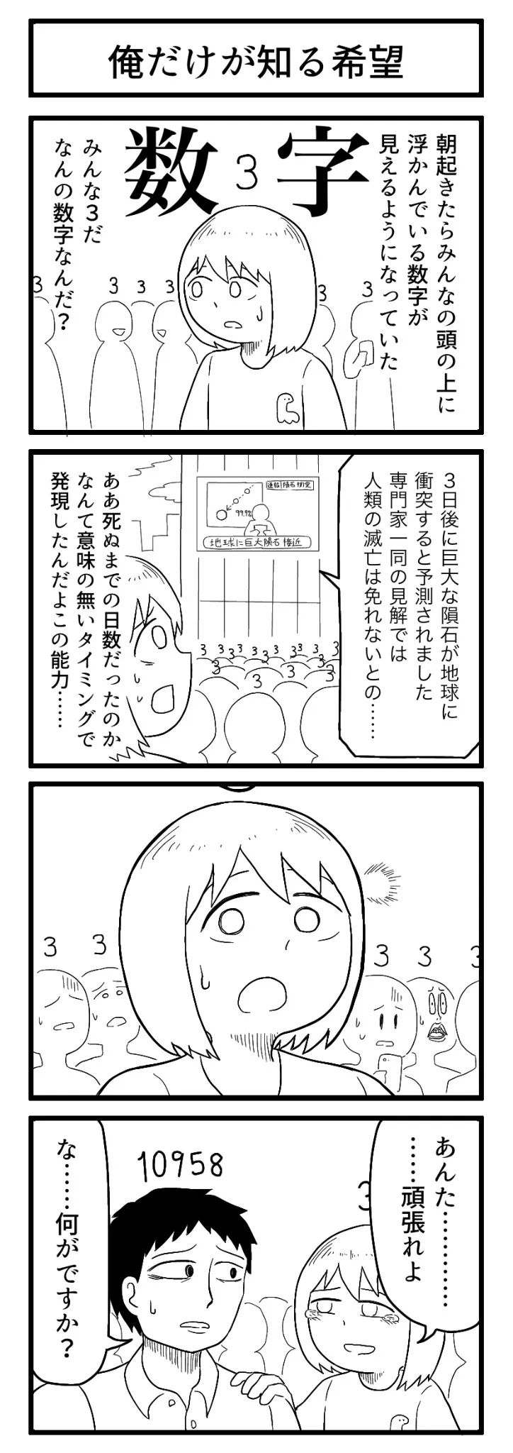 『俺だけが知る希望』