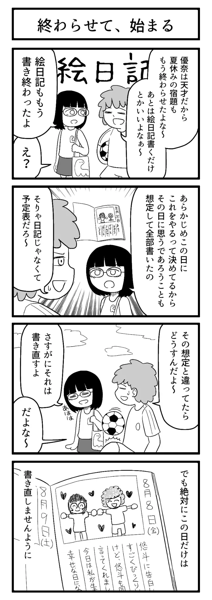 『終わらせて、始まる』