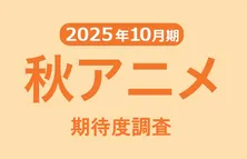 2025年秋アニメ期待度ランキング　人気作続編が上位に　80年代の名作リメイクにも注目集まる