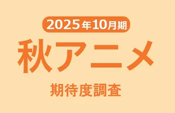 2025年秋アニメ期待度ランキング 人気作続編が上位に 80年代の名作リメイクにも注目集まる