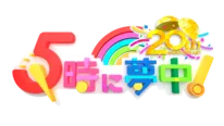 【写真】20周年を迎えた「5時に夢中」