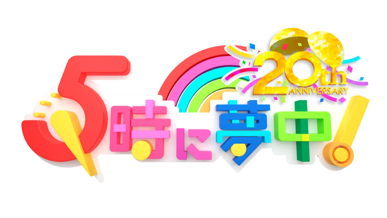 【写真】20周年を迎えた「5時に夢中」