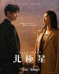韓国ドラマ「北極星」ポスタービジュアル