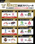【写真】10月の「2025-26 大同生命SV.LEAGUE」試合スケジュール