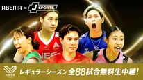 「2025-26 大同生命SV.LEAGUE」レギュラーシーズン男子・女子合計88試合をABEMA で全試合無料生中継