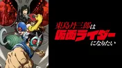 10月新アニメ『東島丹三郎は仮面ライダーになりたい』ABEMAでWEB最速無料配信　大人たちの“本気の仮面ライダーごっこ”描く