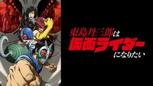 10月新アニメ『東島丹三郎は仮面ライダーになりたい』ABEMAでWEB最速無料配信　大人たちの“本気の仮面ライダーごっこ”描く