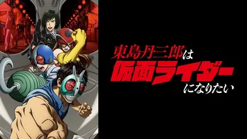 10月新アニメ『東島丹三郎は仮面ライダーになりたい』ABEMAでWEB最速無料配信　大人たちの“本気の仮面ライダーごっこ”描く
