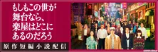 ドラマ“もしがく”&YOASOBI主題歌「劇上」の原作 三谷幸喜短編小説「劇場ものがたり」FODにて無料配信決定