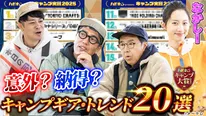 「おぎやはぎのハピキャン」キャンプ大賞2025前半