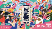 「ドデ祭 2025」