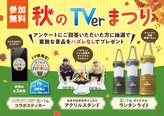 【写真】「TVer×ハピキャン」、ランタンなどのコラボグッズ