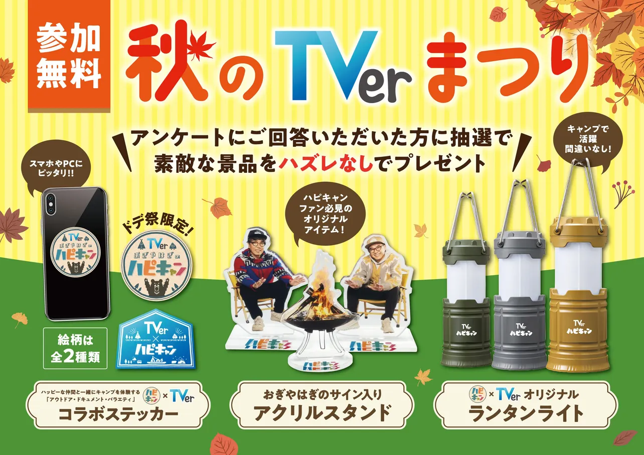 【写真】「TVer×ハピキャン」、ランタンなどのコラボグッズ